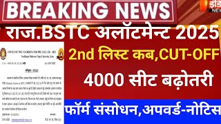 Rajasthan Bstc 2nd list 2025/Bstc CUT-OFF 2025/Bstc 2nd list2025/bstc latest news/bstc 1st allotment
