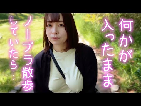 【ノーブラ】アレを入れたまま散歩していたら…【人妻】