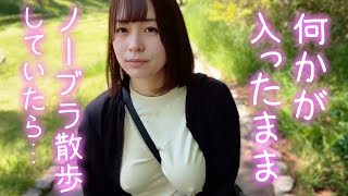 【ノーブラ】アレを入れたまま散歩していたら…【人妻】