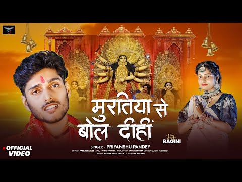 #video | Muratiya Se Bol Dihi | मुरतिया से बोल दिहीं | #Priyanshu_Pandey | #devigeet  2025