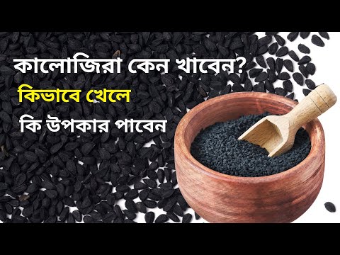 কালোজিরার উপকারিতা ও কালোজিরা খাওয়ার নিয়ম | Nigella Seeds | Kalojirar Upokarita