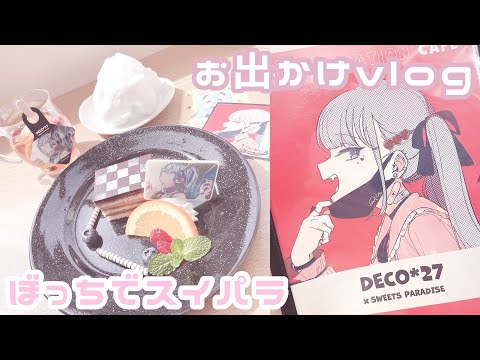 【量産型】1人でお出かけした日🫠【vlog】