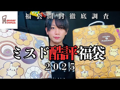 【ミスド福袋2025】改悪？酷評？噂のミスドの福袋を徹底調査してみた