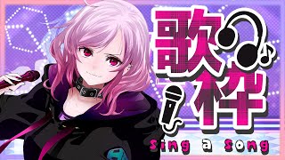【 #歌枠 】歌＆ちょいちょい雑談【 #singingstream 】