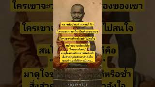 #หลวงพ่อปาน #วัดบางนมโค #ธรรมะ #คำสอน #ธรรมะสอนใจ #shorts #nengpratheep