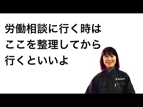 相談する時のコツ #人生相談 #パワハラ #労災 #労働問題 #人間関係