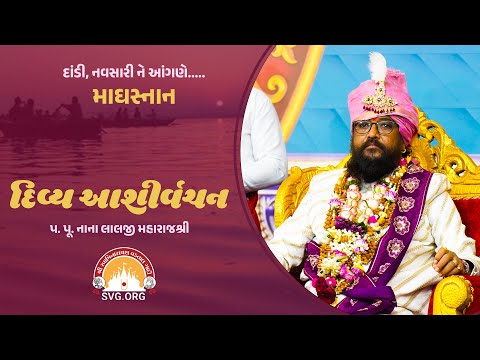 Blessing : Nana Lalji Maharaj Shree | Magha Sanan Satsang Sabha || Dandi-Navsari || 2025