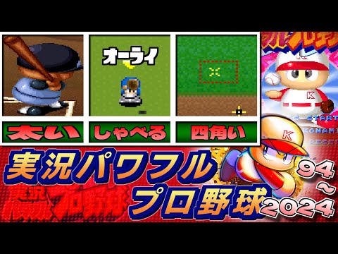 【パワプロ】30年間でどう変わった？実況パワフルプロ野球94モード集