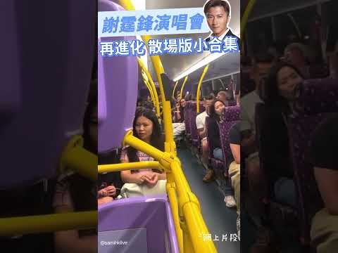 謝霆鋒演唱會再進化散場版小合集 |  SAMi HK LIVE #謝霆鋒 #活著Viva #無聲仿有聲 #玉蝴蝶 #非走不可 #萬人唱K #支持廣東歌 #samihklive
