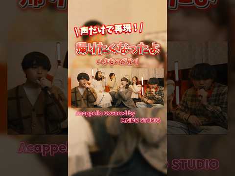 【 #アカペラ 】帰りたくなったよ / いきものがかり #shorts