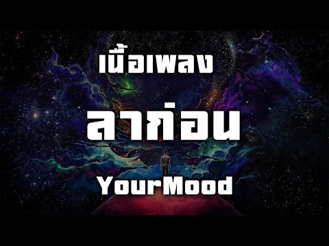 ลาก่อน - YourMOOD (เนื้อเพลง)