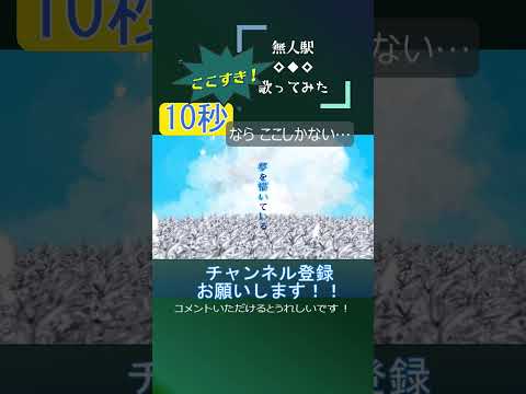 無人駅 #shorts #歌ってみた #新人歌い手 チャンネル登録なにとぞ…