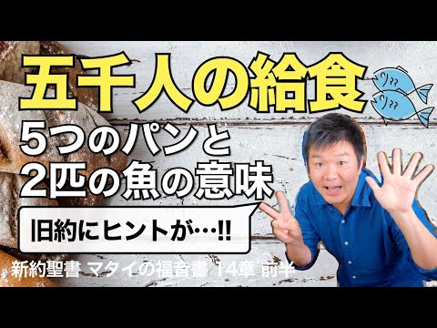 「五千人の給食」はなぜ「5つのパンと2匹の魚」だったのか。旧約の関係＜マタイの福音書14章前半＞【聖書の話113】クラウドチャーチ牧仕・小林拓馬