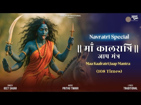 माँ कालरात्रि जाप मंत्र | Maa Kaalratri Jaap Mantra | Navaratri Special | Geet Sagar | Apni Dhun