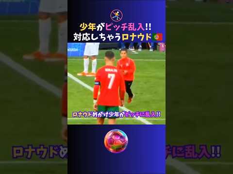 少年がピッチに乱入!! 笑顔で対応しちゃうクリスティアーノロナウド👑 #サッカー #shorts