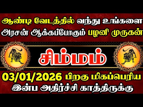 சிம்மம் ராசிக்கு மாறுவேடத்தில் வந்து வாழ்வை மாற்றப்போகும் பழனி முருகன் | Simmam Rasi | சிம்மம் 