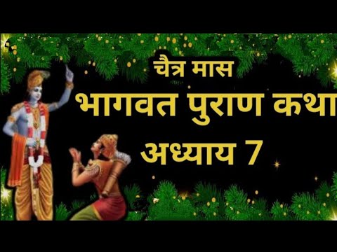 चैत्र मास कथा अध्याय 7 _ Chaitra Maas Ki Katha Day7 _ Chaitra mahatmya _ श्रीमद भागवत पुराण अध्याय