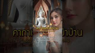 คาถาฉิมพลี #หลวงพ่อเงินวัดบางคลาน #บทสวดคาถาเงินล้าน