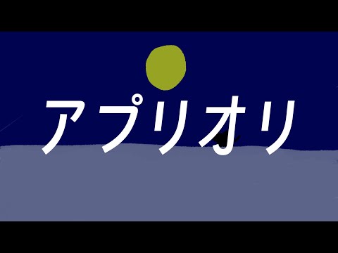 アプリオリ / 裏命