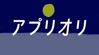 アプリオリ / 裏命
