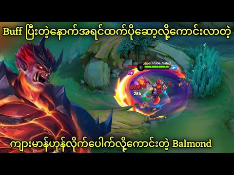 Balmond Buff က ရှယ်ကြီး | Return of ကျားမာန်ဟုန်