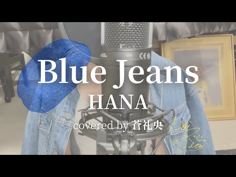 Blue Jeans - HANA(covered by 蒼礼央)