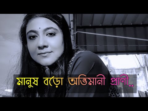 প্রেমের কবিতা. মানুষ বড় অভিমানী. সাদাত হোসাইন। Manush boro ovimani. bengali love poem. Sadat Hossain