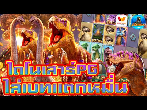 #เว็บตรง #สล็อตเว็บตรง #เว็บตรงไม่ผ่านเอเย่นต์ :ไดโนเสาน์PG ไล่เบทแตกหมื่น!!
