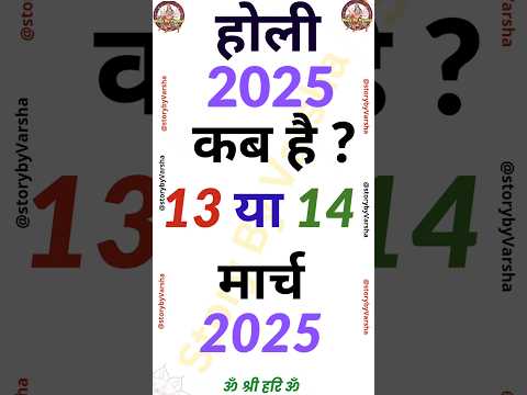 Holi kab hai - होली कब है - 2025 में होली कब है - 2025 mein Holi kab hai #shorts #holi2025 #ytshorts