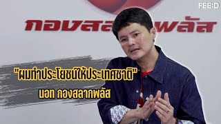 "นอท" พันธ์ธวัช นาควิสุทธิ์ CEO กองสลากพลัส ลั่น! ทำประโยชน์ให้ประเทศชาติเดือนละ 30 ล้าน : FEED