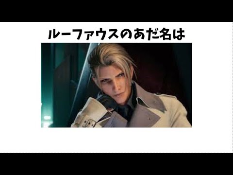 ルーファウスの雑学　FF７のゆっくり雑学