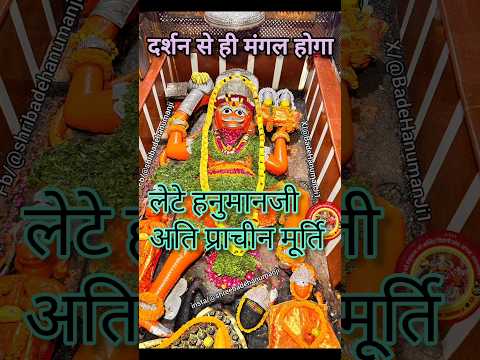 बड़े हनुमान जी | 700 साल पुरानी सिद्ध मूर्ति |#shorts |#viralvideo | jai bajrangbali