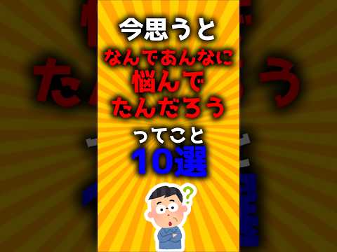 今思うとなんであんなに悩んでたんだろうってこと10選#2ch有益スレ #ゆっくり解説