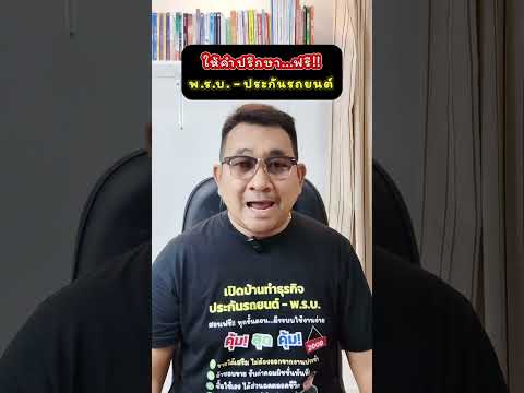 ให้คำปรึกษาฟรี!! พ.ร.บ. ประกันรถยนต์ #อุดมศักดิ์ประกันภัย #อุดมศักดิ์ประกันภัยศรีกรุงโบรกเกอร์