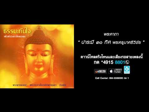 พระคาถาบารมี ๓๐ ทัศ พระครูบาศรีวิชัย - อิสริยา คูประเสริฐ,ภูพิสิฐ หอมธูปพรหม