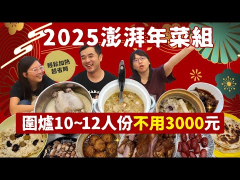 2025年菜開箱｜台畜十全十美澎湃年菜組，10~12人份不用3000元！超值又好吃！簡單加熱就能享受10道經典台味年夜飯，黑松露油飯、萬巒豬腳、紅燒獅子頭、特級佛跳牆通通有