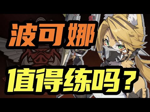 【絕區零】波可娜餵飯級攻略！ 0-6命分別能搭配誰？安比 貓又 艾蓮...？