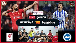 LIVE ดูด้วยกัน ! : ลิเวอร์พูล 2-1 ไบรท์ตันฯ