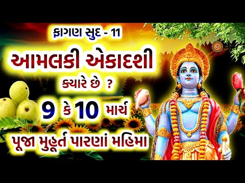 આમલકી એકાદશી ક્યારે છે ? જાણો પૂજા મુહૂર્ત પારણાં મહિમા | Amalaki Ekadashi 2025 Date | Amla Ekadshi