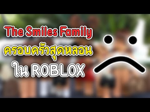 The Smiles Family ครอบครัว สุดหลอน ใน ROBLOX