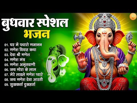 Budhwar Special Bhajan | बुधवार गणेश भजन 2025 | Ganesh Aarti & Bhakti Song | Wednesday Bhakti Bhajan
