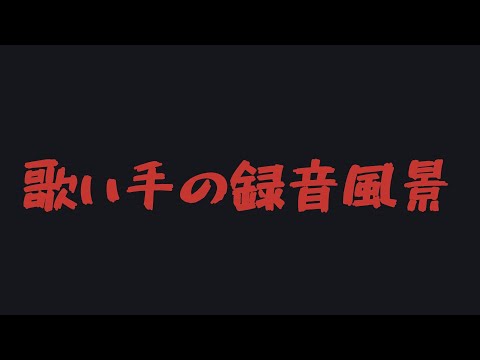 歌い手の録音風景