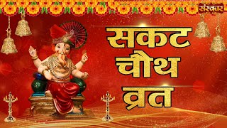 Sakat Chauth Vrat 2022 !! Sankashti Chaturthi 2022 !! सकट चौथ व्रत की सम्पूर्ण कथा !! Pooja !! Vidhi