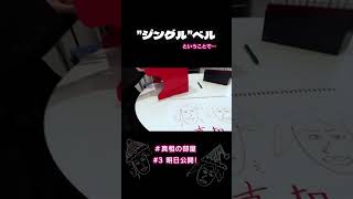 #クリスマス といえば"ジングル"ベル🔔ということで…#真相の部屋 YouTube #3明日12/26(木)公開！お楽しみに♪映画『#真相をお話しします』#大森元貴 #菊池風磨 #shorts