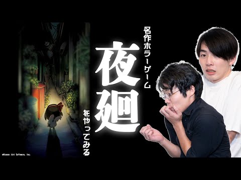 【ゲーム実況】ホラー苦手男子と民俗学徒が夜の町を探索する【夜廻】#63