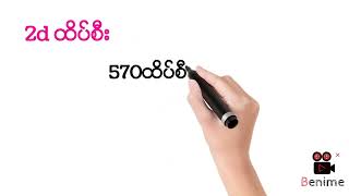 ၂၀၂၄၊ ဩဂုတ် ၆။ 2dထိပ်စီး