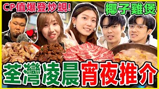 冰度食嘢ep5🔥 荃灣凌晨有咩食？ 實測抵食燒烤火鍋椰子雞煲！Vlog｜燒皇