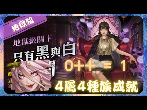 《 神魔之塔 - Tower of Saviors 》棋院紀行 ‧ 黑嘉嘉 - 地獄級『 只有黑與白的空間 』【 魔滅 ‧ 一願 X 神創 ‧ 零覓 】0++1簡單快速(2成就)【夜綠素】