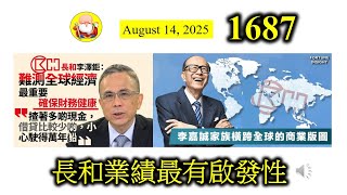 長和業績最有啟發性 [第1687集] 終於等到長和系公布所有業績，海外生意做得唔錯，派息穩定，小股東鬆了一口氣！它在中港肯定冇運行，未來靠收購、合併、出售資產，來振興股價，你說可以嗎？