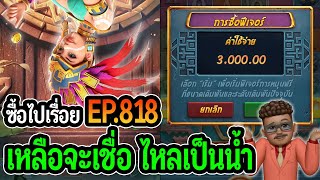 ซื้อไปเรื่อย! สาวถ้ำ เหลือจะเชื่อ ไหลเป็นน้ำ EP.818